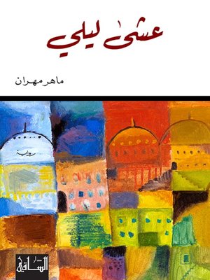 cover image of عشى ليلي